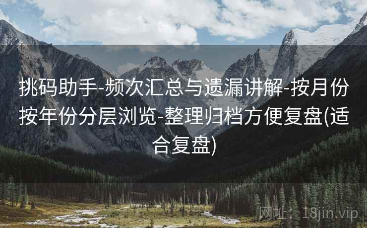 挑码助手-频次汇总与遗漏讲解-按月份按年份分层浏览-整理归档方便复盘(适合复盘)