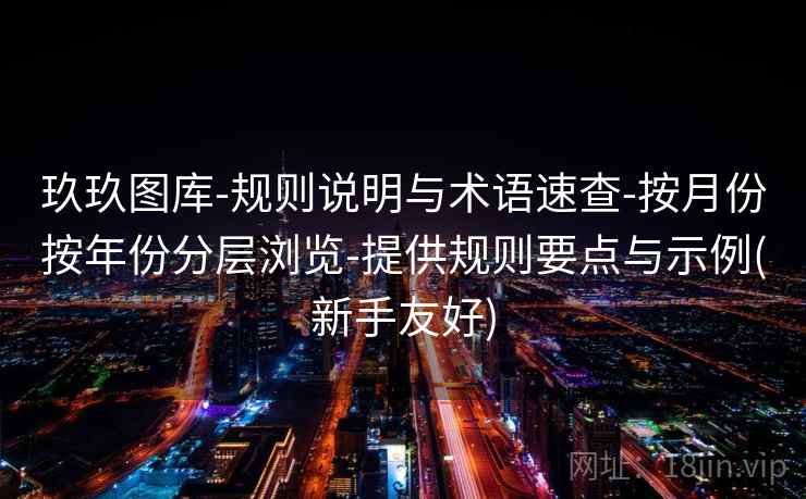 玖玖图库-规则说明与术语速查-按月份按年份分层浏览-提供规则要点与示例(新手友好)  第2张