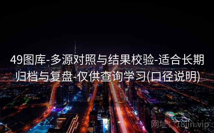 49图库-多源对照与结果校验-适合长期归档与复盘-仅供查询学习(口径说明) 第2张 49图库-多源对照与结果校验-适合长期归档与复盘-仅供查询学习(口径说明) 第2张