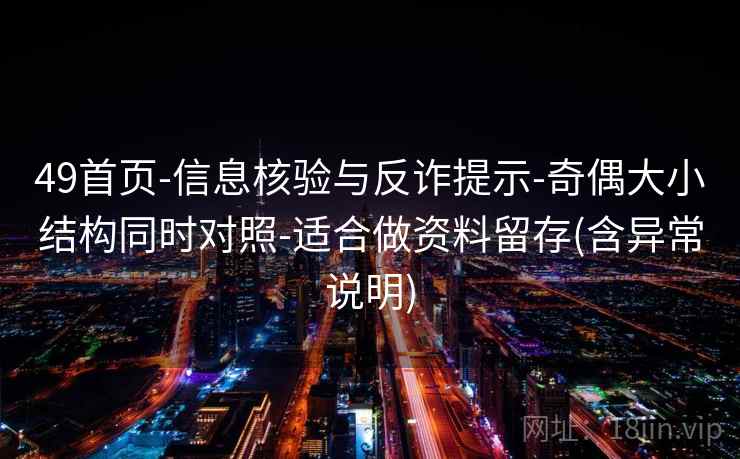 49首页-信息核验与反诈提示-奇偶大小结构同时对照-适合做资料留存(含异常说明) 49首页-信息核验与反诈提示-奇偶大小结构同时对照-适合做资料留存(含异常说明)