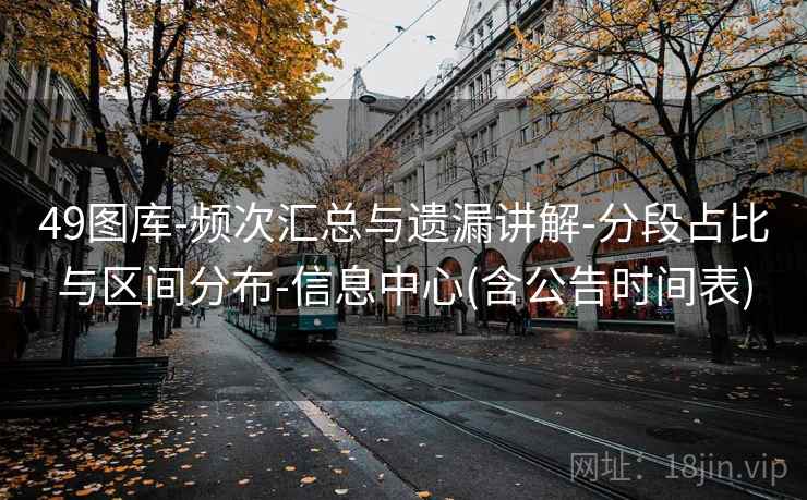 49图库-频次汇总与遗漏讲解-分段占比与区间分布-信息中心(含公告时间表)  第1张