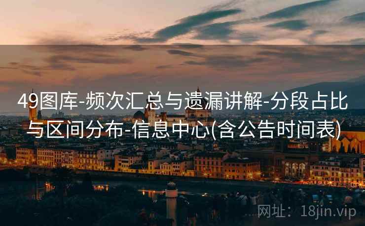 49图库-频次汇总与遗漏讲解-分段占比与区间分布-信息中心(含公告时间表)  第2张