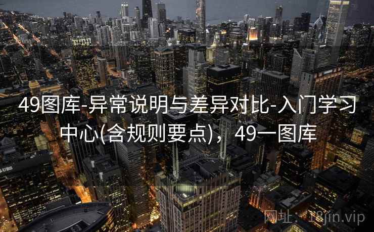 49图库-异常说明与差异对比-入门学习中心(含规则要点)，49一图库