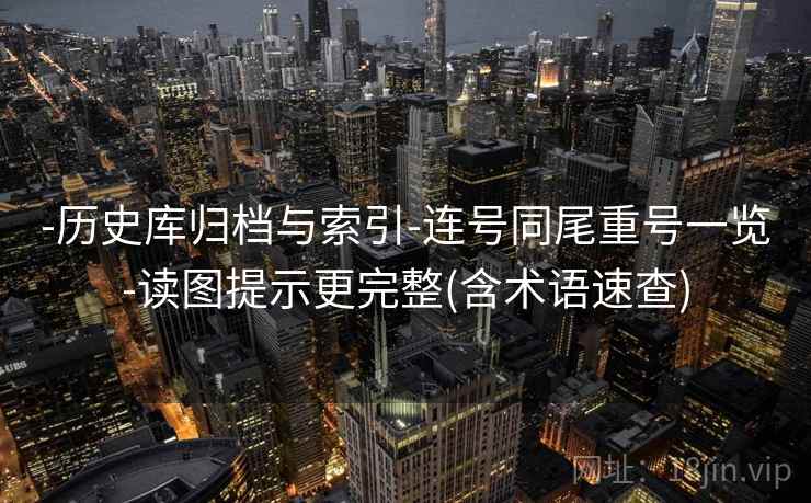 -历史库归档与索引-连号同尾重号一览-读图提示更完整(含术语速查)