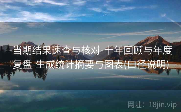 -当期结果速查与核对-十年回顾与年度复盘-生成统计摘要与图表(口径说明)