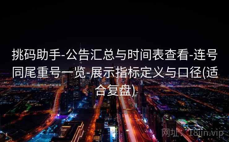 挑码助手-公告汇总与时间表查看-连号同尾重号一览-展示指标定义与口径(适合复盘)